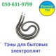 Тэн на электроплиту Элна, Лемира, 1,0 квт Улитка 