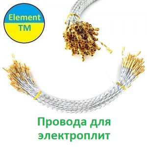 Термо провода для электроплит Мечта, Элна, Лемира