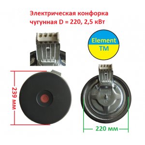 Электрическая конфорка чугунная D = 220, 2.5 кВт (мама) на 220 В