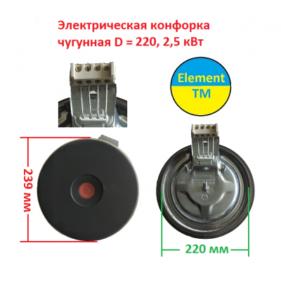 Электрическая конфорка чугунная D = 220, 2.5 кВт (мама) на 220 В