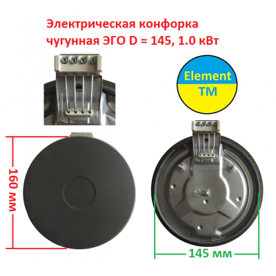 Электро конфорка чугунная 145 - 155 мм (блин) на 4 выхода 
