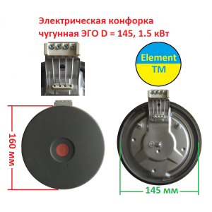 Электрическая конфорка чугунная ЭГО D = 145, 1.5 кВт (мама) на 220 В