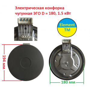 Электрическая конфорка чугунная ЭГО D = 180, 1.5 кВт (мама) на 220 В