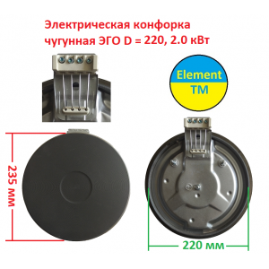 Электрическая конфорка чугунная ЭГО D = 220, 2.0 кВт (мама) на 220 В