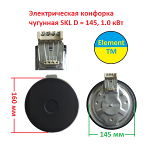 Электрическая конфорка чугунная SKL D = 145, 1.0 кВт (мама) на 220 В