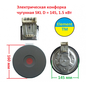 Электрическая конфорка чугунная SKL D = 145, 1.5 кВт (мама) на 220 В