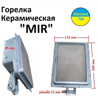 Газовая горелка керамическая MIR 240 на 172 мм