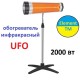 Инфракрасный обогреватель UFO 2000 вт