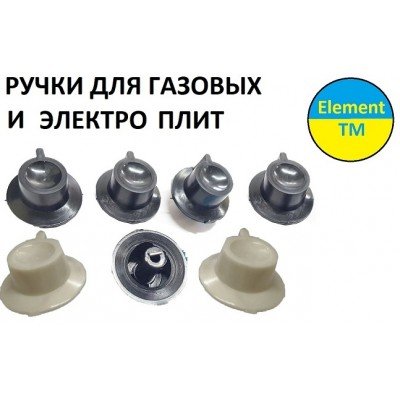 Ручки для газовых и электро плит 