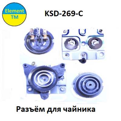 Разъёмы для чайника  KSD-269-С