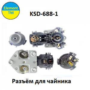 Разъёмы для чайника KSD-688-1 Разъёмы для чайника KSD-688-1