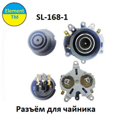 Разъёмы для чайника  SL-168-1