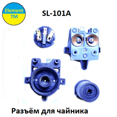 Разъёмы для чайника  SL-101A