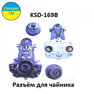 Разъёмы для чайника KSD-169B Разъёмы для чайника KSD-169B