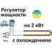 Регулятор мощности цифровой 2,5 квт на 220в