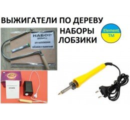 Выжигатель по дереву, лобзики ручные