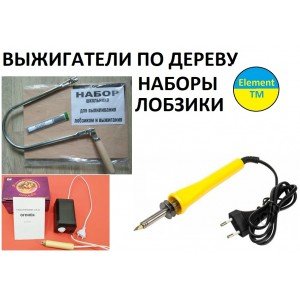 Выжигатель по дереву, лобзики ручные Выжигатель по дереву, лобзики ручные