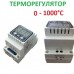 Регулятор температуры 1000 градусов цифровой