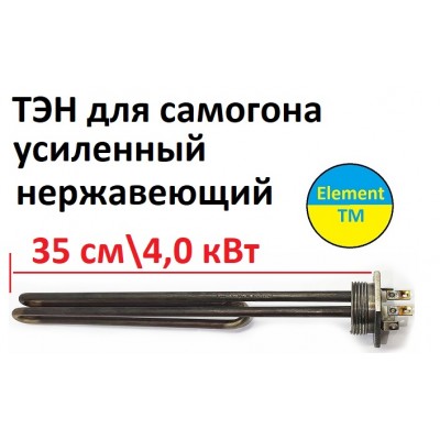 ТЄН для самогоноварения, 4000 вт Усиленный