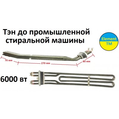 ТЭН для стиральной машинки Girbau 6000 вт на 220 в