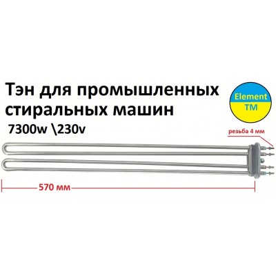 ТЭН на промышленную стиральную машину Girbau 7300 вт 230 в