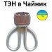 Тэн на Чайник Молдавский 1250 вт