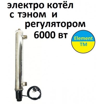 Электро котёл для отопления с тэном 6 квт