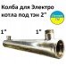 Электрокотёл нержавеющий  для отопления 