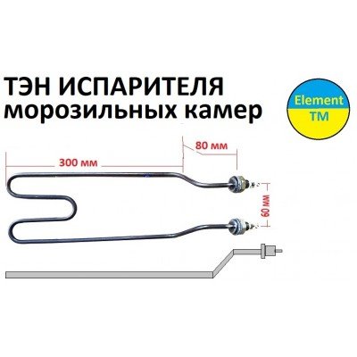 Тэн испарителя витринной морозильной камеры 300 вт на 220 в