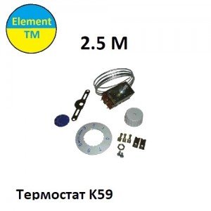 Термостат K59-L1275 (TRF006ST) 2.5 м Термостат K59-L1275 (TRF006ST) 2.5 м