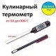 Термометр Кулинарный цифровой WT-1 до 300 градусов