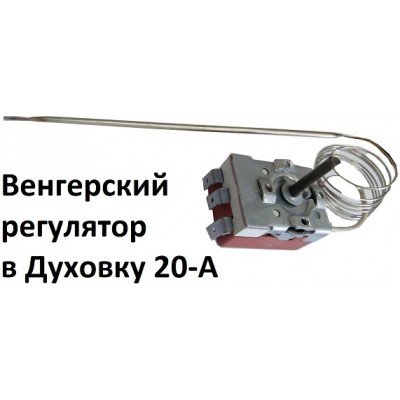 Термостат духовки 320 градусов 20А Венгрия 