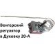 Термостат духовки 320 градусов 20А Венгрия 