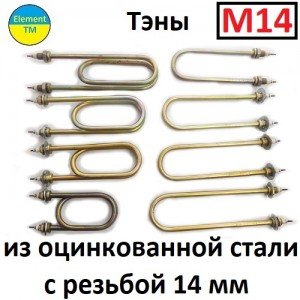 Тэны водяные сталь, оцинкованные штуцер 14 мм Тэны водяные сталь, оцинкованные штуцер 14 мм