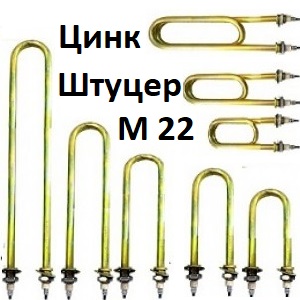 ТЭНы для воды оцинкованные М 22 ТЭНы для воды оцинкованные М 22